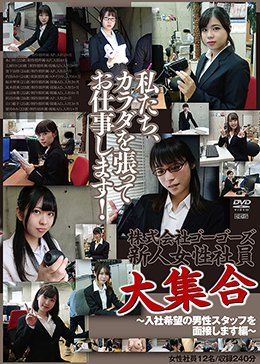 株式会社ゴーゴーズ新人女性社員大集合〜入社希望の男性スタッフを面接します編〜